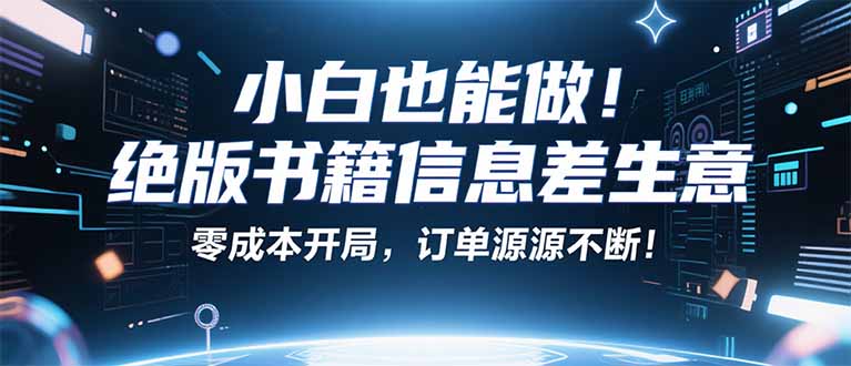 小红书冷门项目：一本绝版书，轻松赚99元，月入2W＋不是梦！-日入300副业网