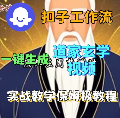 Coze扣子工作流一键生成道家玄学短视频，实战保姆级教程-日入300副业网
