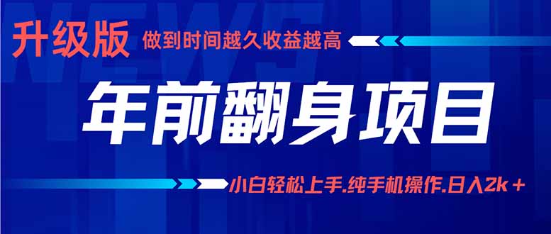 年前翻身项目，新手小白月入3w+，纯手机一条龙实操玩法-日入300副业网