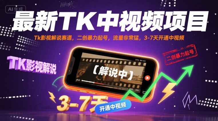 最新TK中视频项目，Tk影视解说赛道，搬运二创暴力起号，流量非常猛，3-7天开通中视频(更新)-日入300副业网