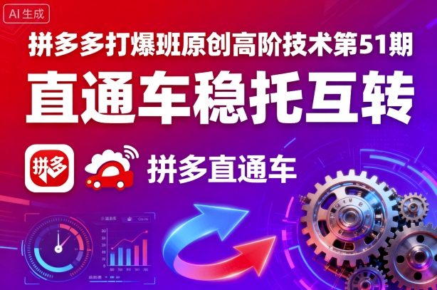 拼多多打爆班原创高阶技术第51期，直通车稳托互转-日入300副业网