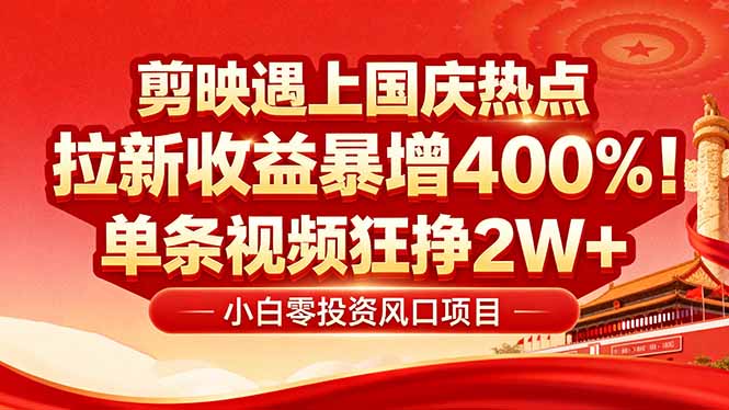 国庆流量风口！剪映小白吃红利：0基础几分钟一条，拉新收益暴涨400%，…-日入300副业网