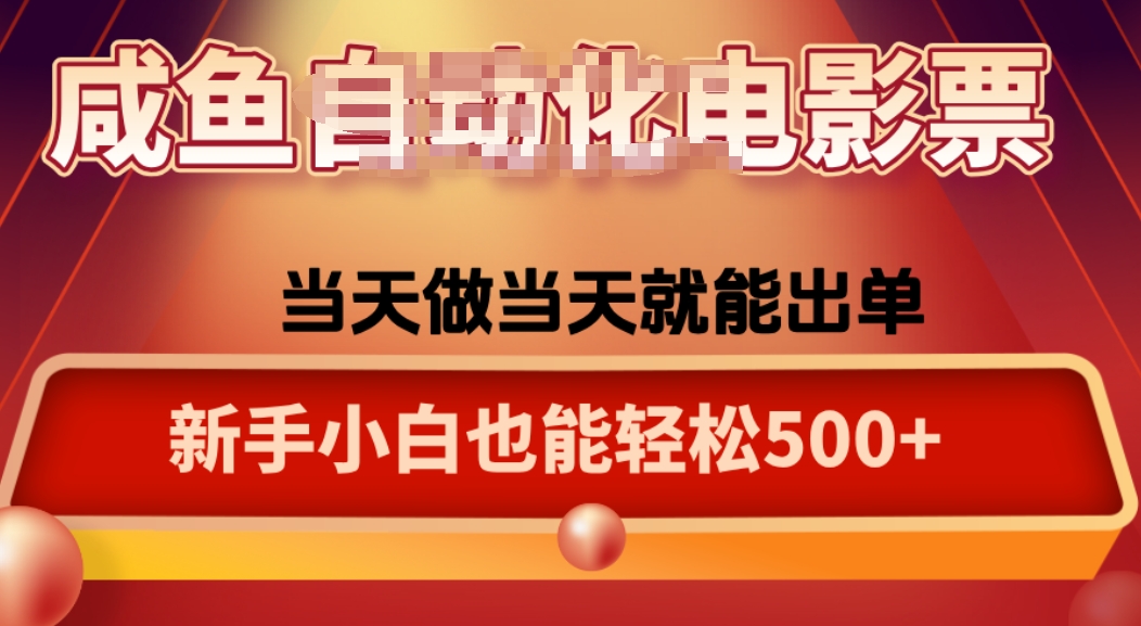 咸鱼zi动化售卖电影票，25年蓝海赛道，轻松日入1000-日入300副业网