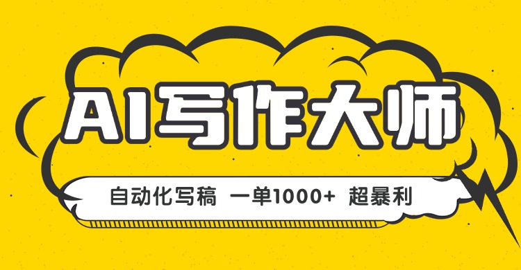AI写作，无需手动，一键生成文稿，一单1000+  永不失业副业项目！-日入300副业网