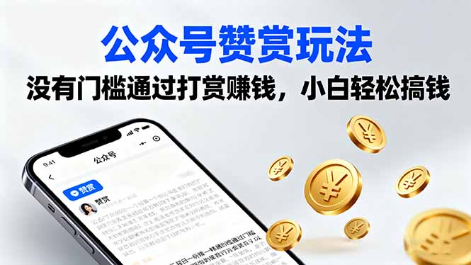公众号赞赏玩法，没有门槛通过打赏赚钱，小白轻松搞钱-日入300副业网