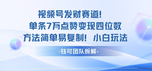 视频号发财赛道单条7W点赞变现四位数方法简单易复制小白玩法-日入300副业网