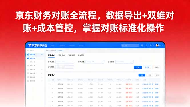 京东财务对账全流程，数据导出+双维对账+成本管控，掌握对账标准化操作-日入300副业网