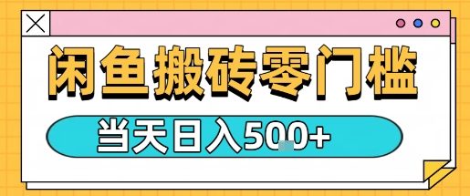闲鱼零门槛搬砖项目，只要做就能够挣钱，一天可以3张-日入300副业网