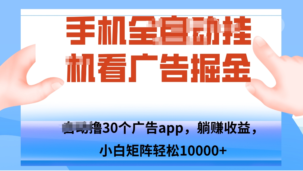 手机自.动卦机撸30个广告APP平台，单机200+，矩阵去做轻松10000+-日入300副业网