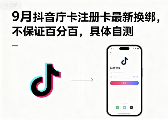 9月抖音庁卡注册卡最新换绑，不保证百分百，具体自测-日入300副业网