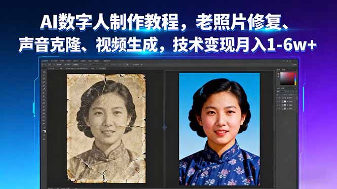 AI数字人制作教程，老照片修复、声音克隆、视频生成，技术变现月入1-6w+-日入300副业网
