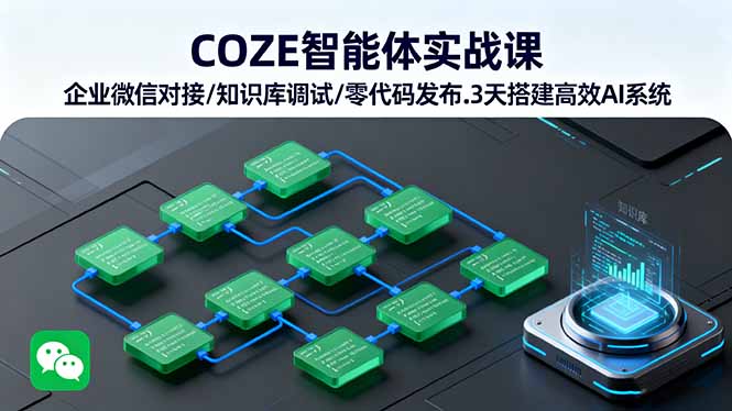 COZE智能体实战课 企业微信对接/知识库调试/零代码发布.3天搭建高效AI系统-日入300副业网