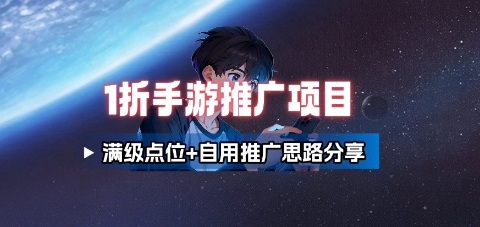 一折手游代理推广项目_满级点位+自用推广思路分享-日入300副业网