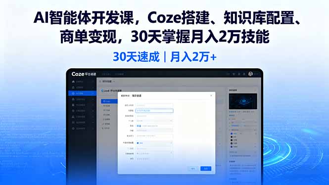 AI智能体开发课，Coze搭建、知识库配置、商单变现，30天掌握月入2万技能-日入300副业网