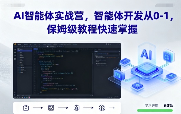 AI智能体实战营，智能体开发从0-1，保姆级教程快速掌握-日入300副业网
