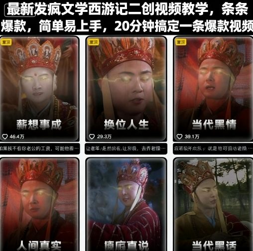 最新发疯文学西游记二创视频教学，条条爆款，简单易上手，20分钟搞定一条爆款视频-日入300副业网