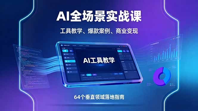 AI全场景实战课，工具教学、爆款案例、商业变现，64个垂直领域落地指南-日入300副业网