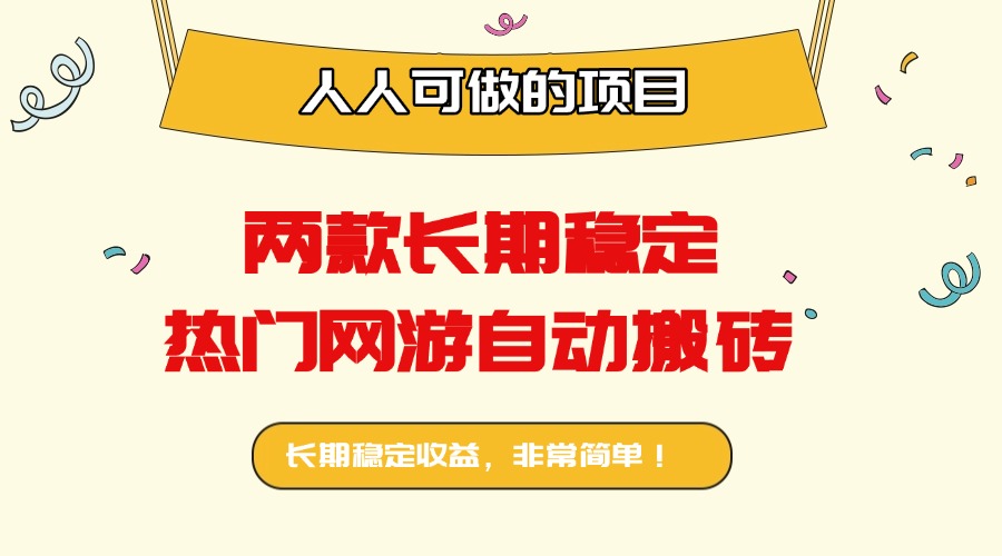 两款长期稳定热门网游自动搬砖：日入千元，人人可做的项目！-日入300副业网