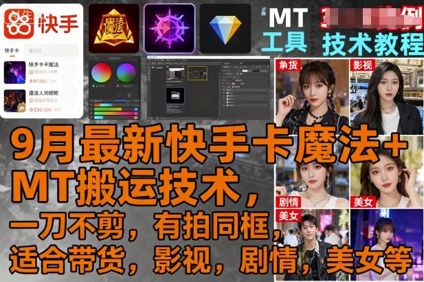 9月最新快手卡魔法+MT搬运技术，一刀不剪，有拍同框，适合带货，影视，剧情，美女等-日入300副业网