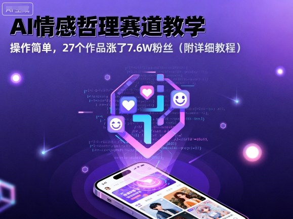 AI情感哲理赛道教学，操作简单，27个作品涨了7.6W粉丝(附详细教程)-日入300副业网