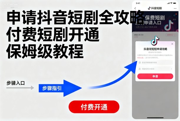 申请抖音短剧全攻略付费短剧开通，保姆级教程-日入300副业网