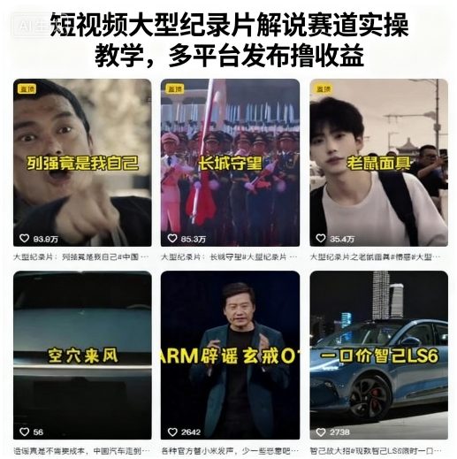 短视频大型纪录片解说赛道实操教学，多平台发布撸收益-日入300副业网