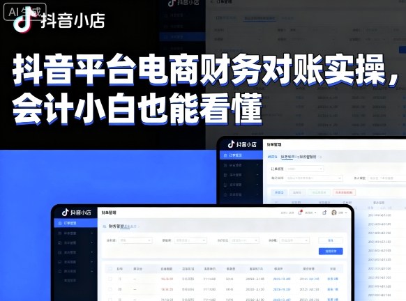 抖音平台电商财务对账实操，会计小白也能看懂的-日入300副业网