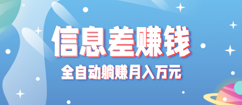 零成本零门槛信息差项目，只需一部手机实现全自动躺赚月入万元-日入300副业网