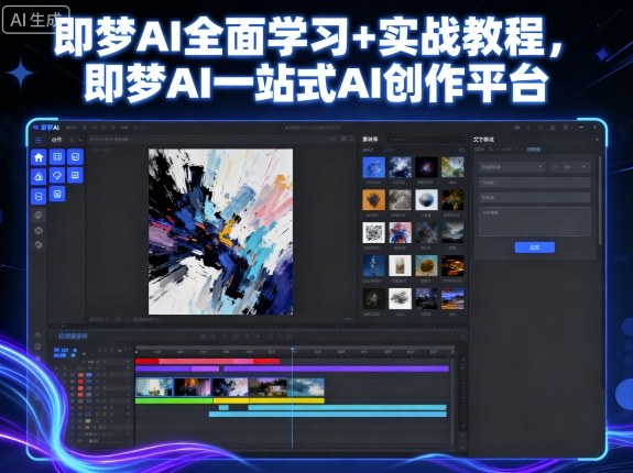 即梦AI全面学习+实战教程，即梦AI一站式AI创作平台-日入300副业网