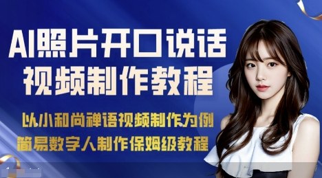 AI绘画照片开口说话视频制作保姆级教程(简易数字人制作教程)-日入300副业网