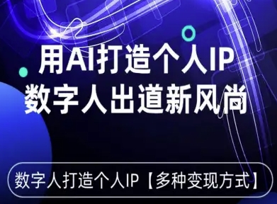 用星幻AI数字人打造个人IP，实现多种变现方式，数字人出道新风尚-日入300副业网