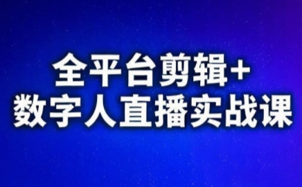 视频号、快手、抖音全平台剪辑+数字人直播实战课(更新9月)​-日入300副业网