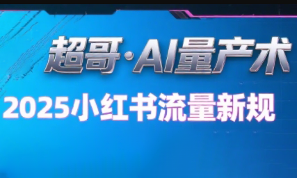 超哥·小红书AI全自动爆款视频量产术(更新9月)-日入300副业网
