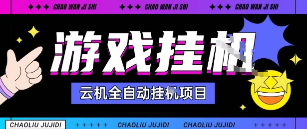 2025暴力挂G自撸项目单窗口30-100＋无上限可批量矩阵操作单窗口无限提秒到账【揭秘】-日入300副业网