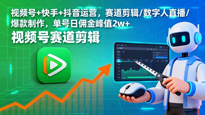 视频号+快手+抖音运营，赛道剪辑/数字人直播/爆款制作，单号日佣金峰值2w+-日入300副业网
