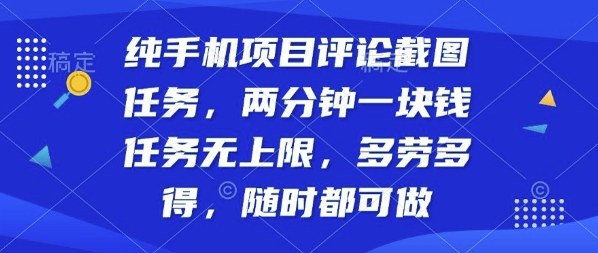 纯手机项目评论截图任务，两分钟一块钱多劳多得，随时随地都能做【揭秘】-日入300副业网