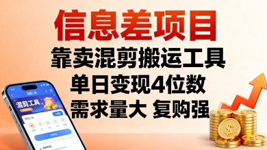 信息差项目，靠卖混剪搬运工具，单日变现4位数，需求量大，复购强，操作简单，几分钟一条视频-日入300副业网
