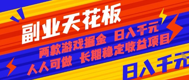 副业天花板！两款游戏掘金：日入1k+，人人可做，纯干货，长期稳定收益项目【揭秘】-日入300副业网