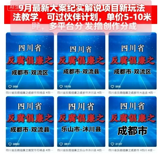 9月最新大案纪实解说项目新玩法教学，可过伙伴计划，单价5-10米，多平台分发撸创作分成-日入300副业网