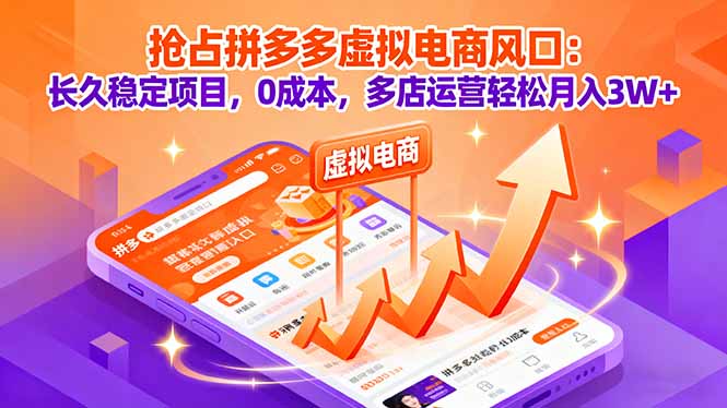 抢占拼多多虚拟电商风口：长久稳定项目，0成本，多店运营轻松月入3W+-日入300副业网