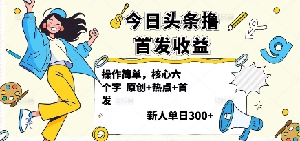今日头条撸首发玩法，操作简单，新人一天3张+-日入300副业网