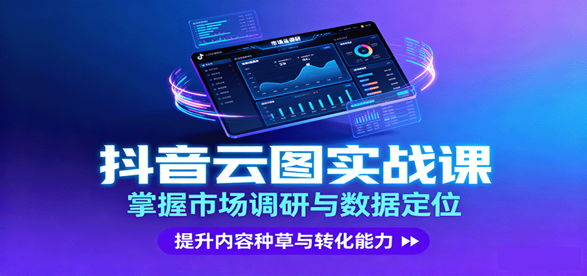 抖音云图实战，掌握市场调研与数据定位，提升内容种草与转化能力-日入300副业网