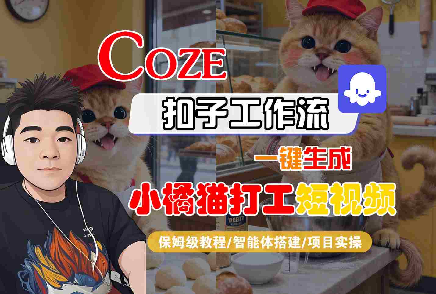 Coze扣子智能体工作流一键生成“小橘猫打工“短视频，全流程保姆级教学-日入300副业网