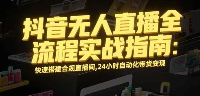 无人直播带货掘金，单日稳定收入1000+，不违规操作简单 长期可做-日入300副业网