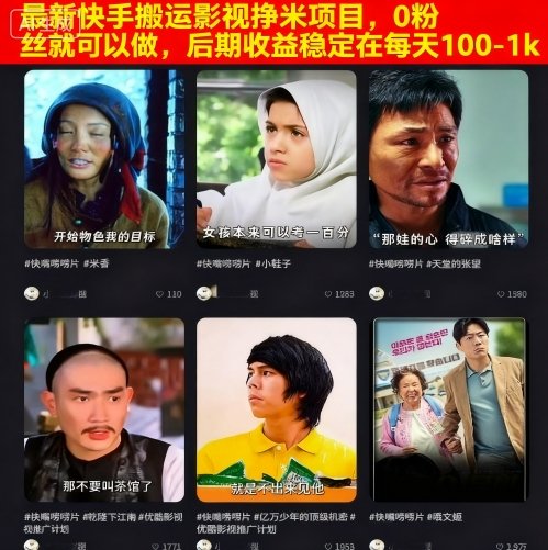 最新快手搬运影视挣米项目，0粉丝就可以做，后期收益稳定在每天100-1k-日入300副业网