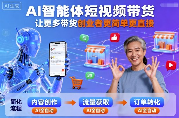 AI智能体短视频带货，让更多带货创业者更简单更直接-日入300副业网