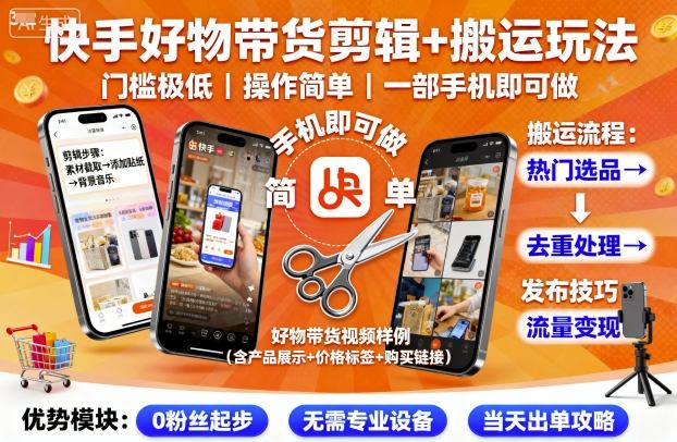 快手好物带货剪辑+搬运玩法，门槛极低，操作简单，一部手机即可玩做-日入300副业网