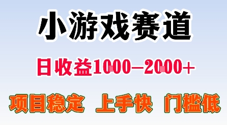 最新小游戏赛道，日收益1k-2k+，项目稳定上手快门槛低，在家就可以自己创业【揭秘】-日入300副业网