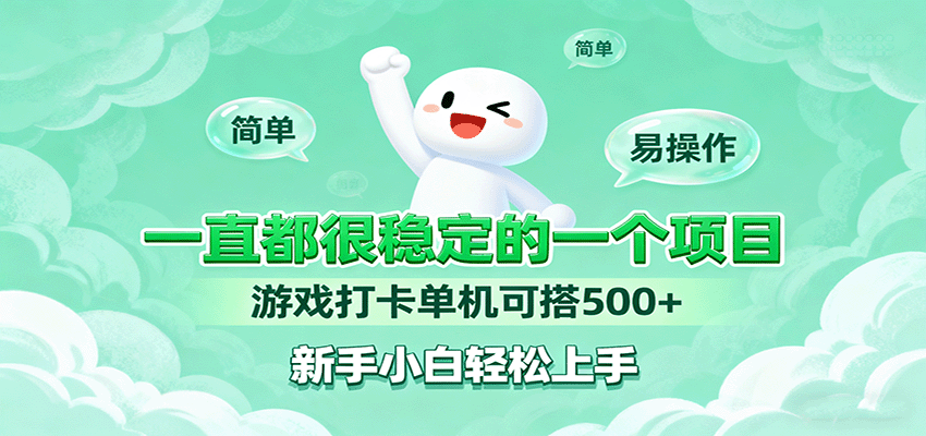 一直都很稳定的一个项目游戏打卡单机可搭500+，新手小白轻松上手-日入300副业网