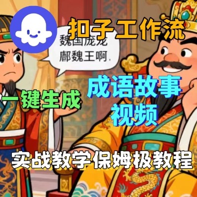 Coze扣子智能体工作流一键生成成语故事短视频，保姆级实战搭建教学-日入300副业网